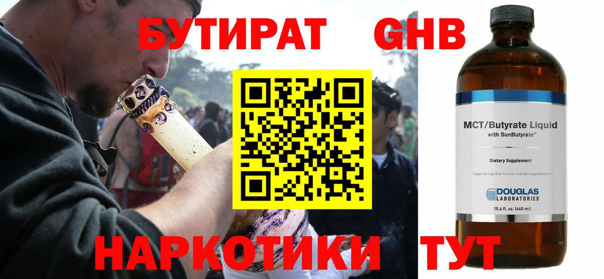 БУТИРАТ 1.4BDO Новосибирск