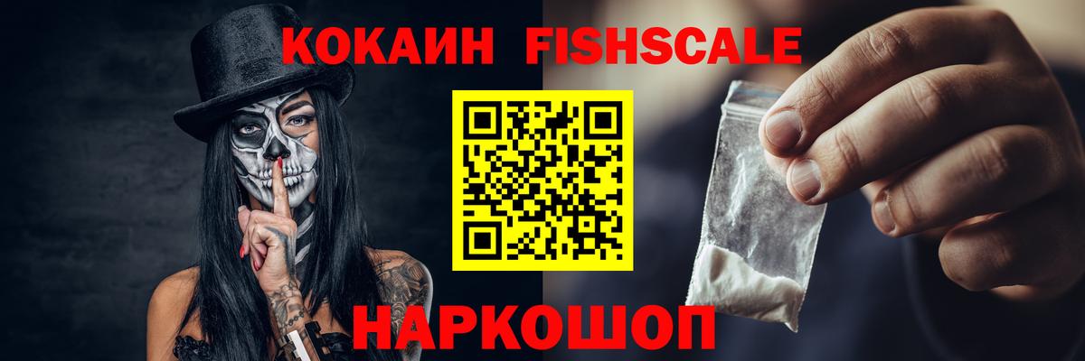 Кокаин Fish Scale Новосибирск