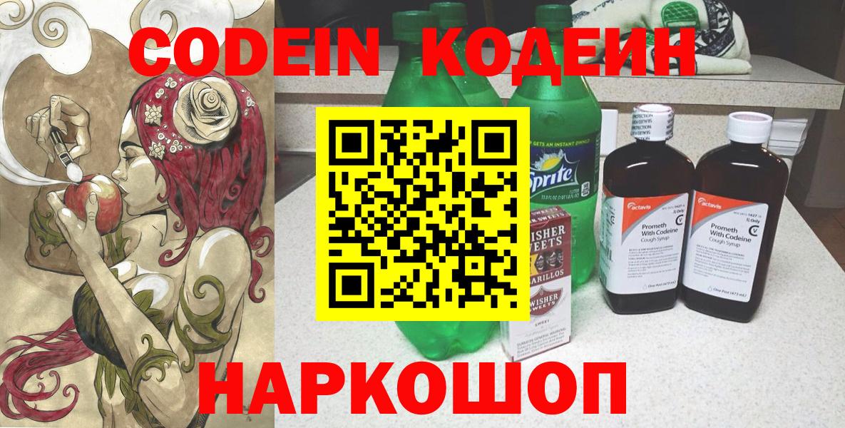 Кодеин Purple Drank Новосибирск